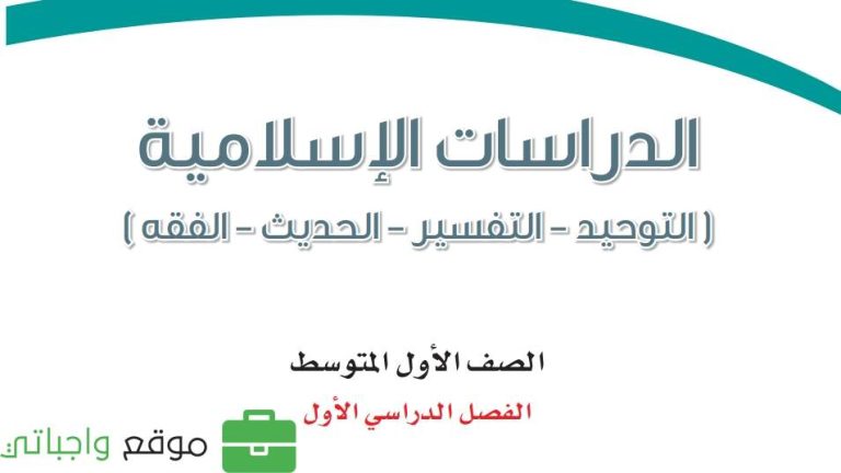 اختبار نهائي دراسات اسلامية اول متوسط الفصل الاول 1446