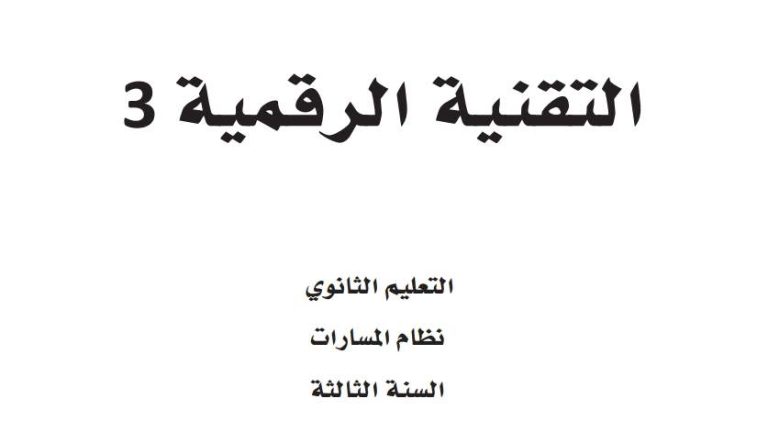 اختبار عملي نهائي تقنية رقمية ثالث ثانوي مسارات الفصل الاول 1446