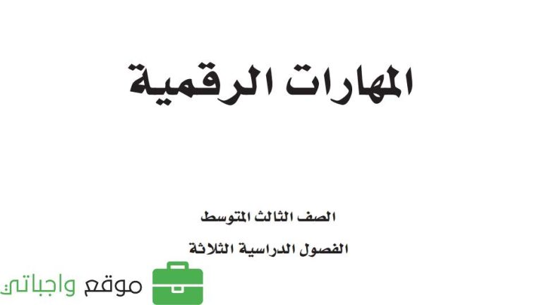 اختبار عملي مهارات رقمية ثالث متوسط الفصل الاول 1446