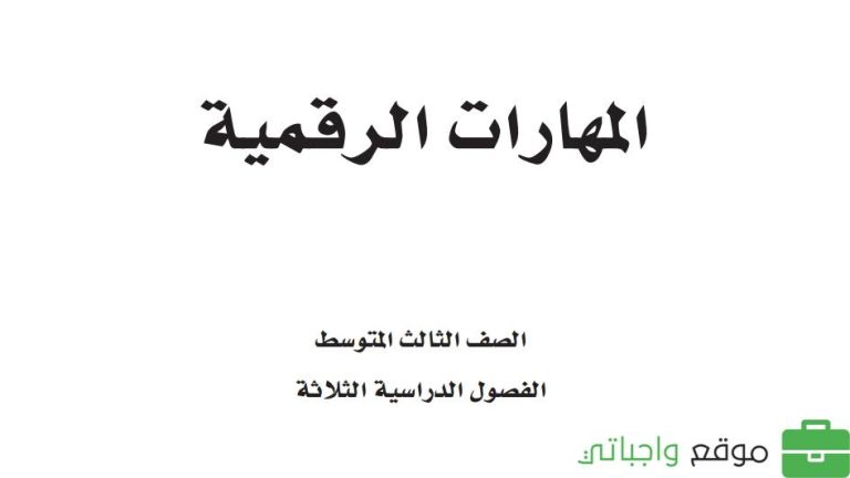 اختبار نهائي مهارات رقمية ثالث متوسط الفصل الاول 1446