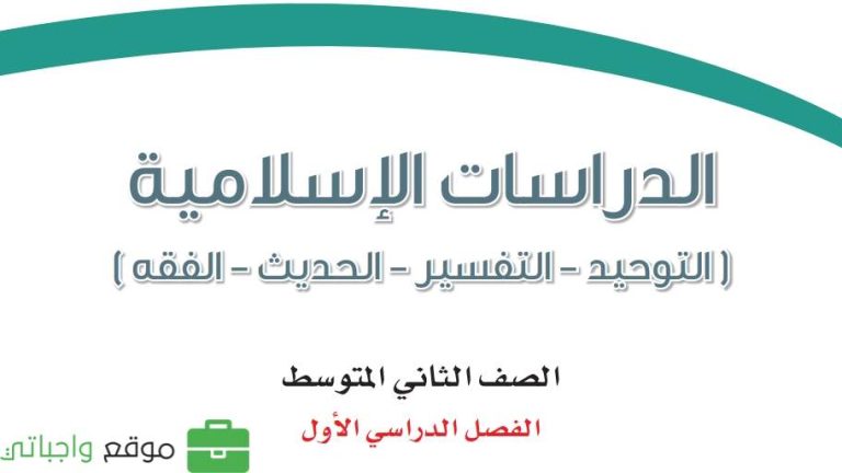 اختبار دراسات اسلامية ثاني متوسط الفصل الاول 1446 مع نموذج الاجابة