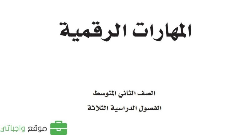 ملخص المهارات الرقمية ثاني متوسط الفصل الاول 1446