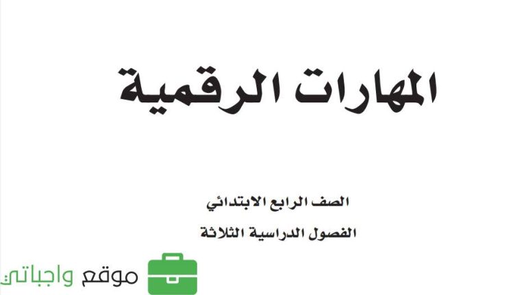 حل كتاب المهارات الرقمية رابع ابتدائي الفصل الثاني 1447
