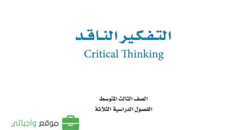 كتاب التفكير الناقد ثالث متوسط الفصل الثاني 1447