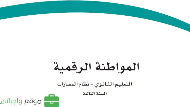 توزيع المواطنة الرقمية ثالث ثانوي مسارات ف1 1445