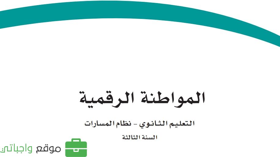 توزيع المواطنة الرقمية ثالث ثانوي مسارات ف1 1445