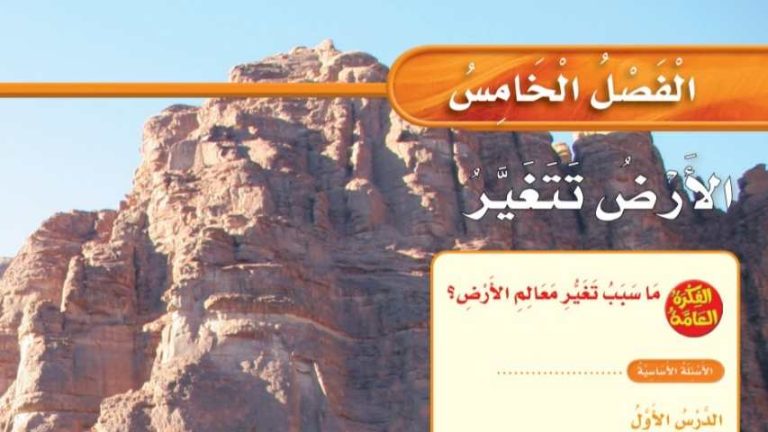 حل علوم الفصل الخامس الأرض تتغير ثالث ابتدائي ف1 1447
