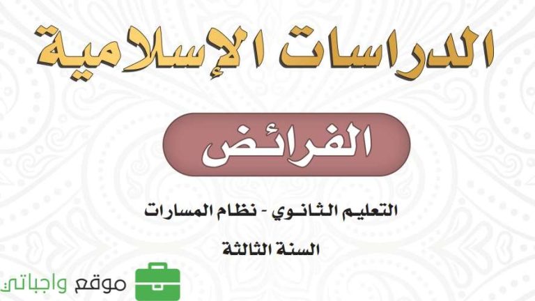 كتاب الفرائض ثالث ثانوي مسارات الفصل الثاني 1447