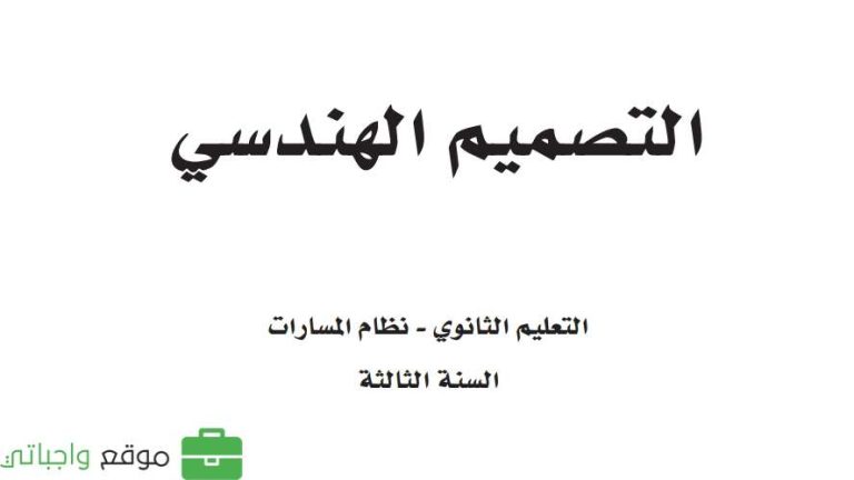 كتاب التصميم الهندسي ثالث ثانوي مسارات ف1 1447