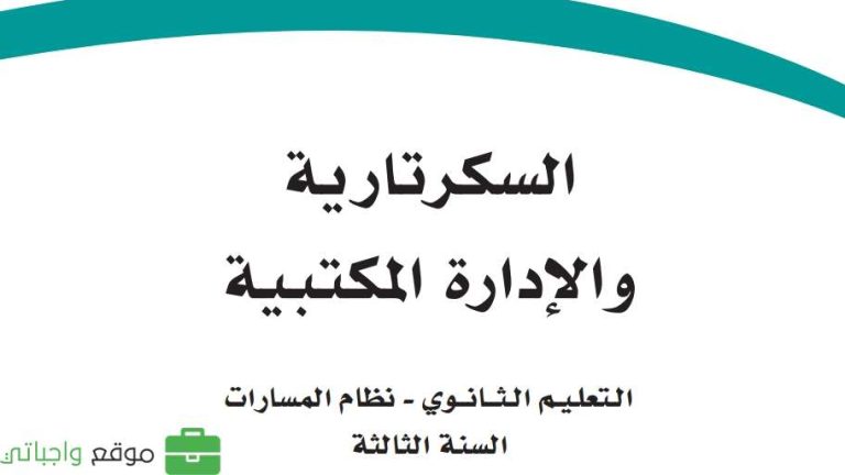 كتاب السكرتارية والإدارة المكتبية ثالث ثانوي مسارات ف2 1447