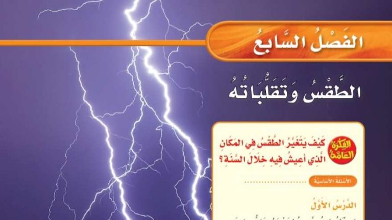 حل علوم الفصل السابع الطقس وتقلباته ثالث ابتدائي ف2 1447