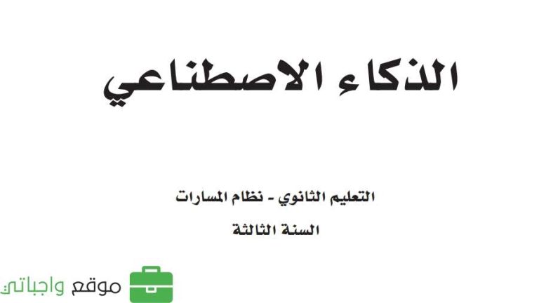 كتاب الذكاء الاصطناعي ثالث ثانوي مسارات الفصل الثاني 1447