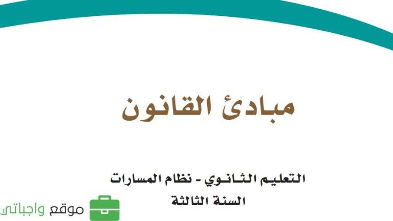 كتاب مبادئ القانون ثالث ثانوي مسارات الفصل الثاني 1447