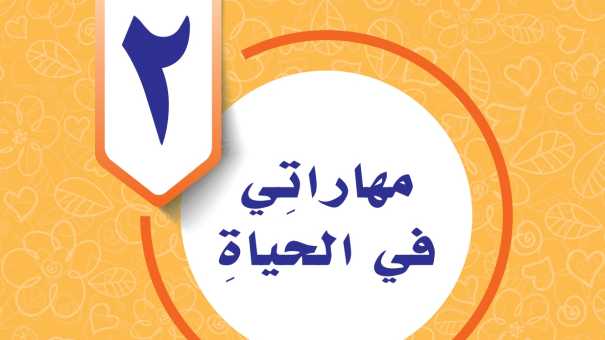 حل الوحدة الثانية مهاراتي في الحياة المهارات الحياتية خامس ف1 1447