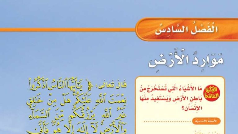 حل العلوم الفصل السادس موارد الأرض ثالث ابتدائي ف1 1447