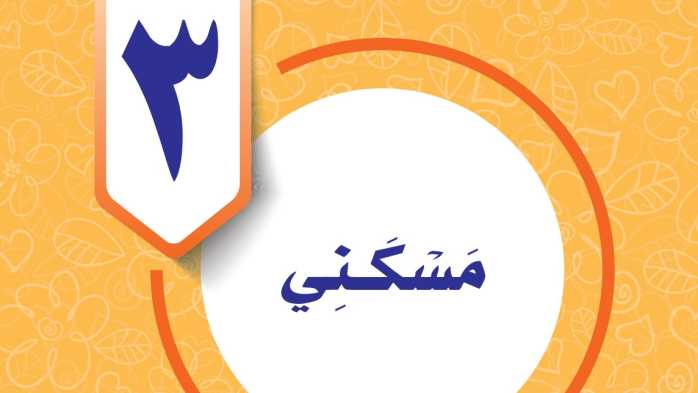 حل الوحدة الثالثة المهارات الحياتية والاسرية رابع ابتدائي ف1 1448