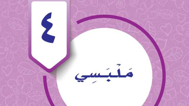 حل الوحدة الرابعة المهارات الحياتية والاسرية رابع ابتدائي ف1 1448