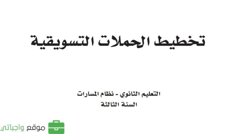 كتاب تخطيط الحملات التسويقية ثالث ثانوي مسارات الفصل الثاني 1447