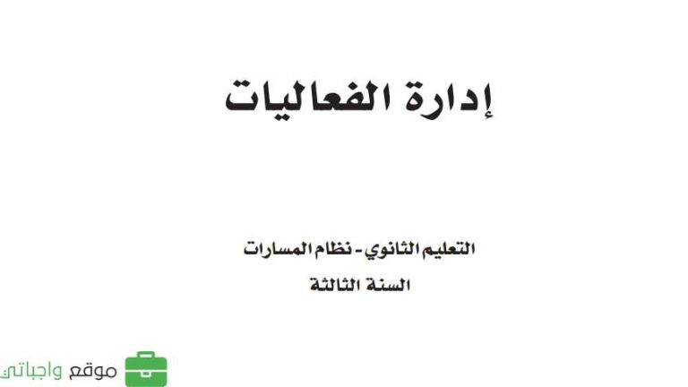 كتاب إدارة الفعاليات ثالث ثانوي مسارات 1447