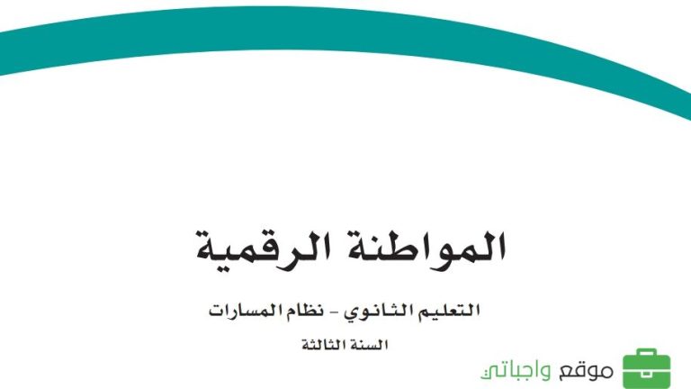 حل كتاب المواطنة الرقمية ثالث ثانوي مسارات 1445