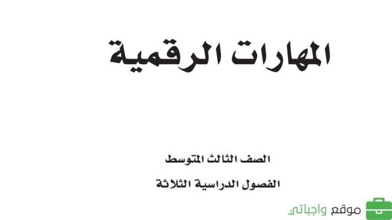 حل كتاب المهارات الرقمية ثالث متوسط الفصل الثاني 1447