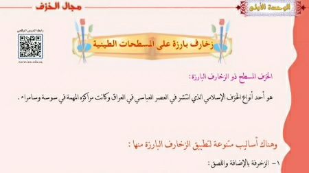شرح درس زخارف بارزة على المسطحات الطينية للصف الخامس ف1