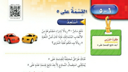 شرح درس القسمة على 5 ثالث ابتدائي ف2