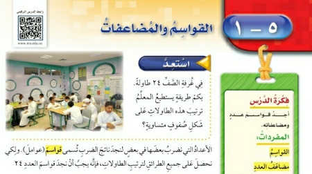 شرح درس القواسم والمضاعفات للصف الرابع الابتدائي ف1
