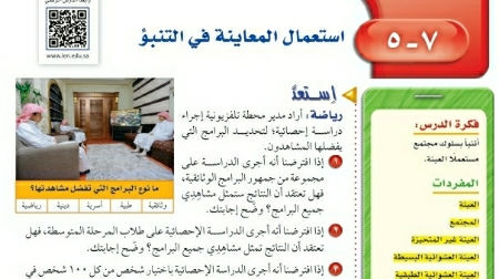 شرح درس استعمال المعاينة في التنبؤ ثاني متوسط ف2