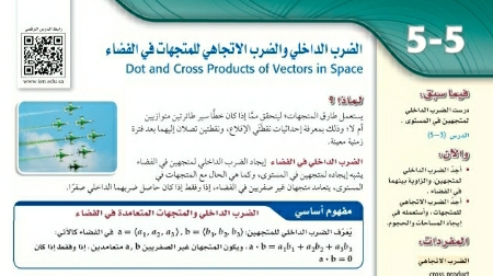 شرح درس الضرب الداخلي والضرب الاتجاهي للمتجهات في الفضاء ثالث ثانوي ف2