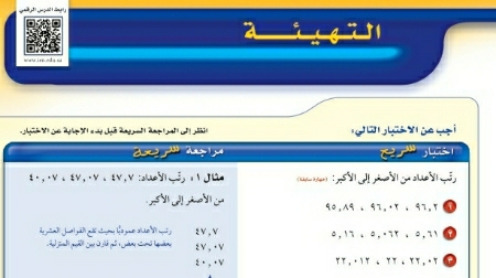 شرح درس التهيئة للفصل السادس الإحصاء اول متوسط ف2