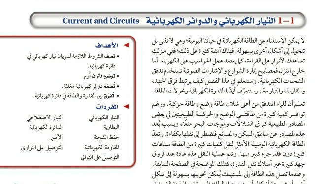 شرح درس التيار الكهربائي والدوائر الكهربائية ثالث ثانوي مسارات ف2