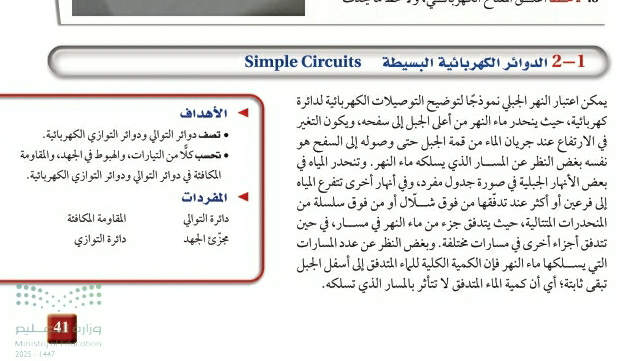 شرح درس الدوائر الكهربائية البسيطة ثالث ثانوي مسارات ف2