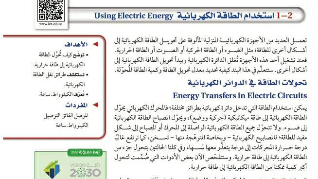 شرح درس استخدام الطاقة الكهربائية ثالث ثانوي ف2