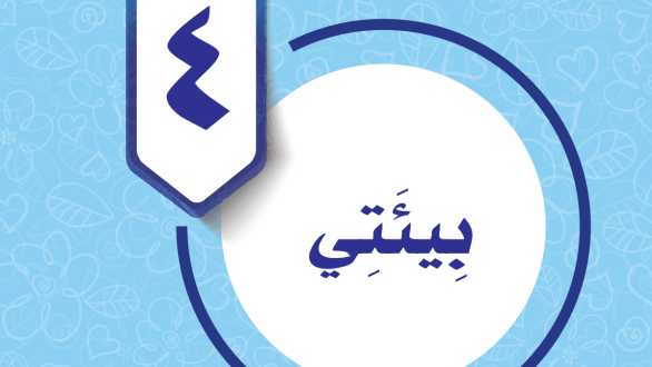 حل الوحدة الرابعة بيئتي مهارات حياتية واسرية سادس ف1 1447