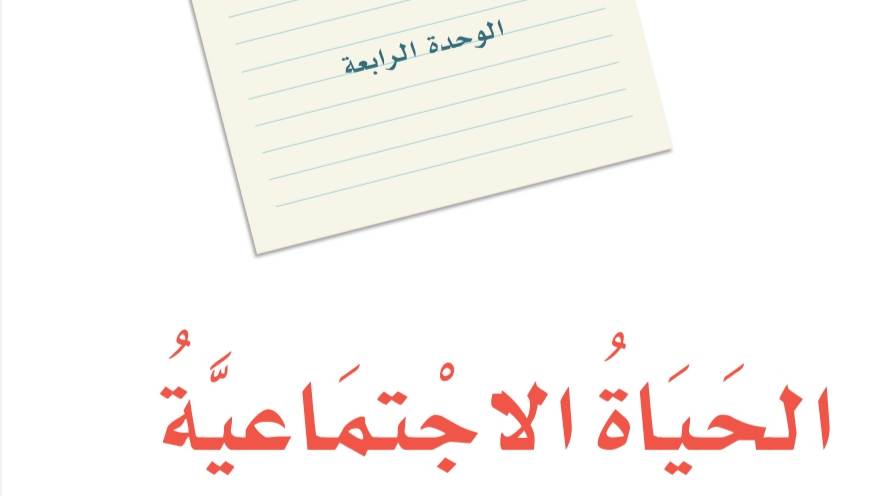 الوحدة 4 الحياة الاجتماعية