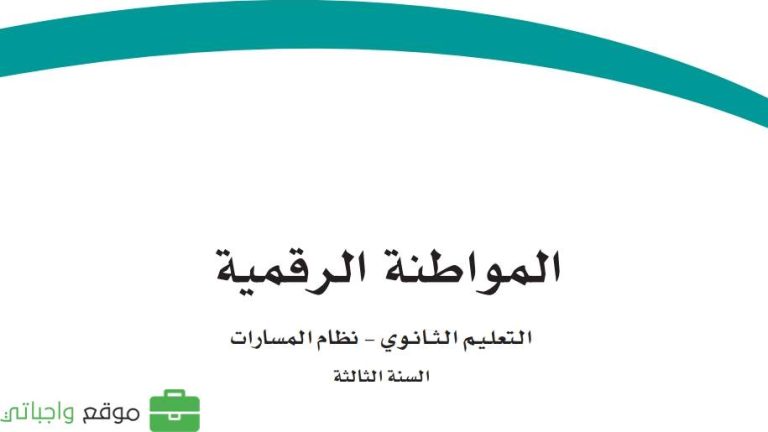 اختبار المواطنة الرقمية ثالث ثانوي مسارات 1446