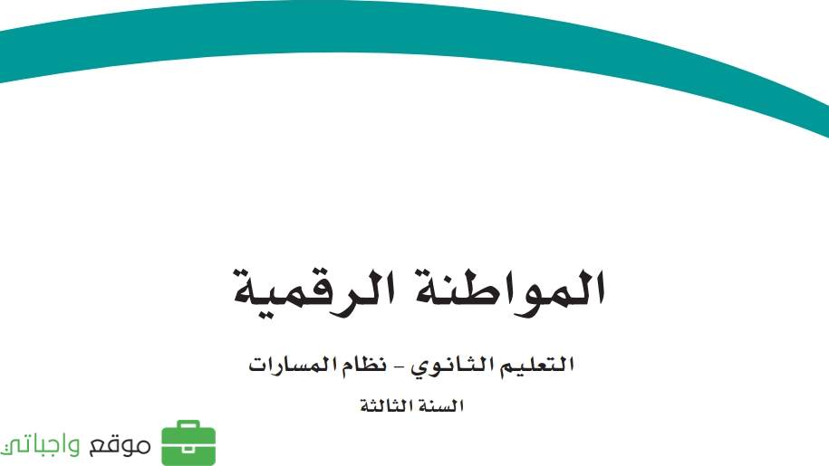 اختبار المواطنة الرقمية ثالث ثانوي مسارات 1446