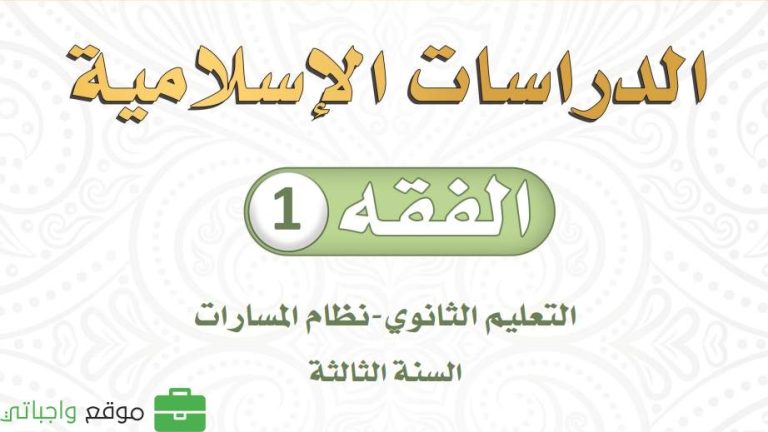 اختبار فقه 1 ثالث ثانوي مسارات مع الاجابة 1447