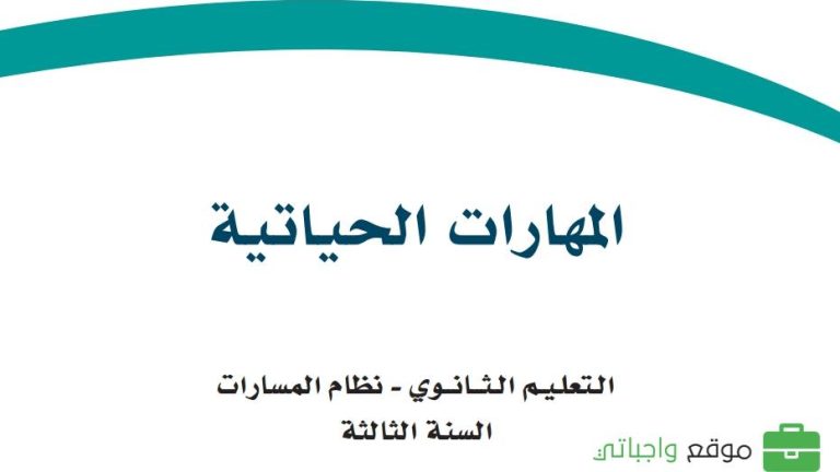 توزيع المهارات الحياتية ثالث ثانوي ف2 مسارات 1445