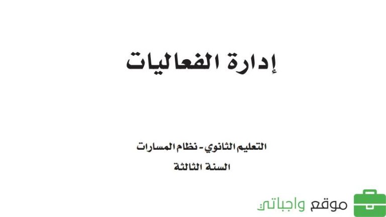 حل كتاب إدارة الفعاليات ثالث ثانوي مسارات ف1 1447