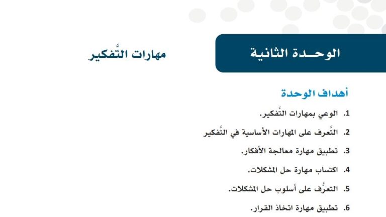 حل الوحدة الثانية مهارات التفكير مهارات حياتية ثالث ثانوي مسارات ف2 1445