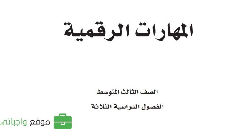 اختبار المهارات الرقمية ثالث متوسط الفصل الثاني 1447