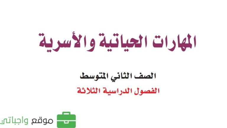 اختبار المهارات الحياتية ثاني متوسط الفصل الثاني 1447