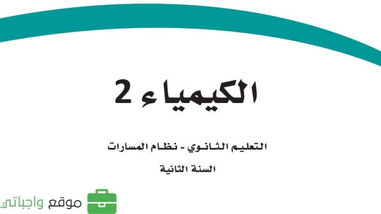نموذج اختبار كيمياء ثاني ثانوي مسارات الفصل الثاني 1447
