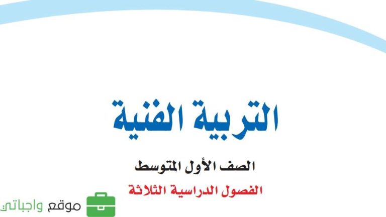 اختبار التربية الفنية اول متوسط الفصل الثاني 1447