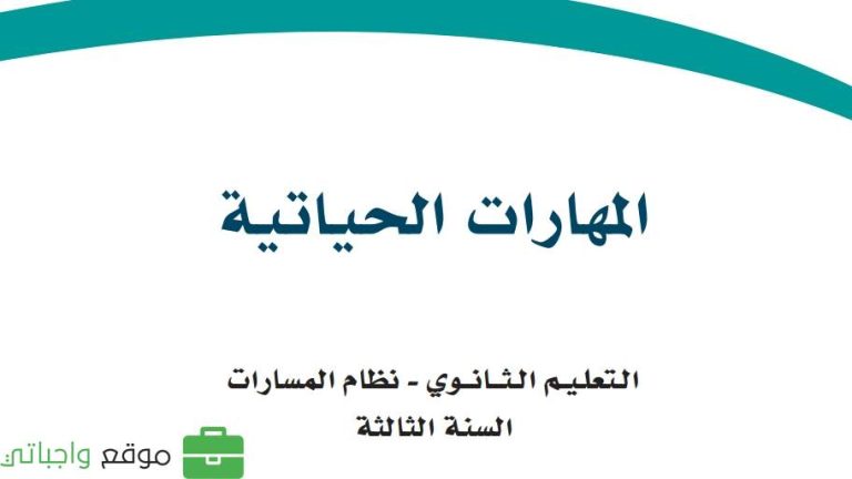 اختبار المهارات الحياتية ثالث ثانوي مسارات 1447