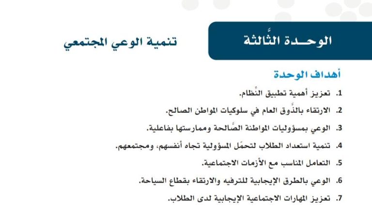 حل الوحدة الثالثة تنمية الوعي المجتمعي مهارات حياتية ثالث ثانوي مسارات