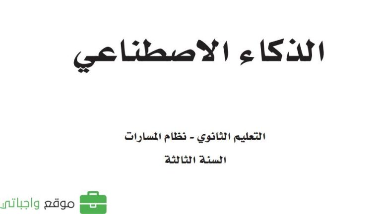 حل كتاب الذكاء الاصطناعي ثالث ثانوي الفصل الثاني 1446
