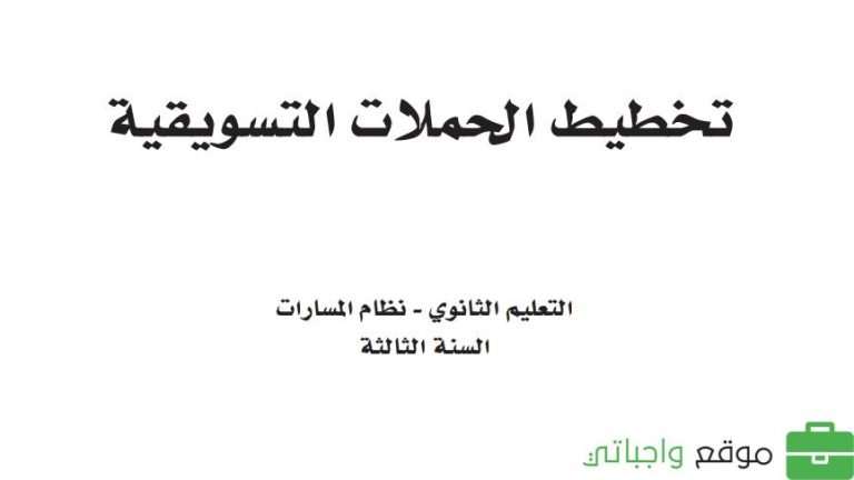 حل كتاب تخطيط الحملات التسويقية ثالث ثانوي الفصل الثاني 1445